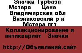 Значки Турбаза “ Мстера “ › Цена ­ 50 - Владимирская обл., Вязниковский р-н, Мстера пгт Коллекционирование и антиквариат » Значки   